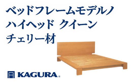家具蔵 KAGURA ベッドフレームモデルノハイヘッド クイーン チェリー材 家具 寝具 寝室 木材 無垢材 職人 手作業 天然木 高級木材 安全 インテリア 高級家具 熟練 無着色 おしゃれ 天然木無垢材 温もり シンプル 洗練 【（株）アイダ】 【ho1153】