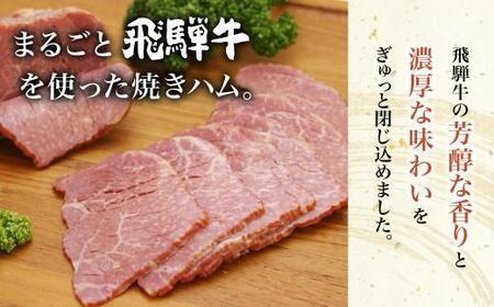 飛騨牛焼きハム500g 牛ハム 朝日屋  TR4212