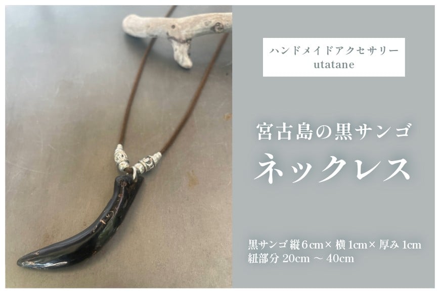 
            DM017『宮古島の黒サンゴのネックレス』
          