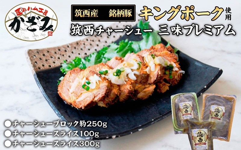 
                  ～ 匠のハム工房 ～ 肉職人！ 風實 筑西 チャーシュー 三昧 プレミアム （ キングポーク 使用 ）  熨斗対応可 ギフト 贈答用 キングポーク セット 詰め合わせ  豚肉 ポーク ブロック スライス カット かざみ
                