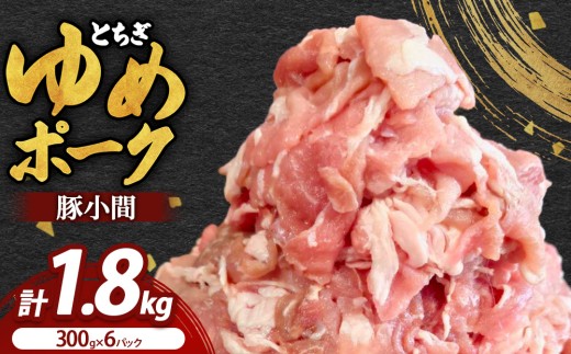 とちぎゆめポーク 豚小間 300g×6P