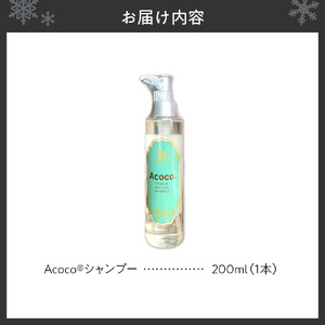 愛犬にも人にも優しい！Acocoシャンプー 200ml　ペット