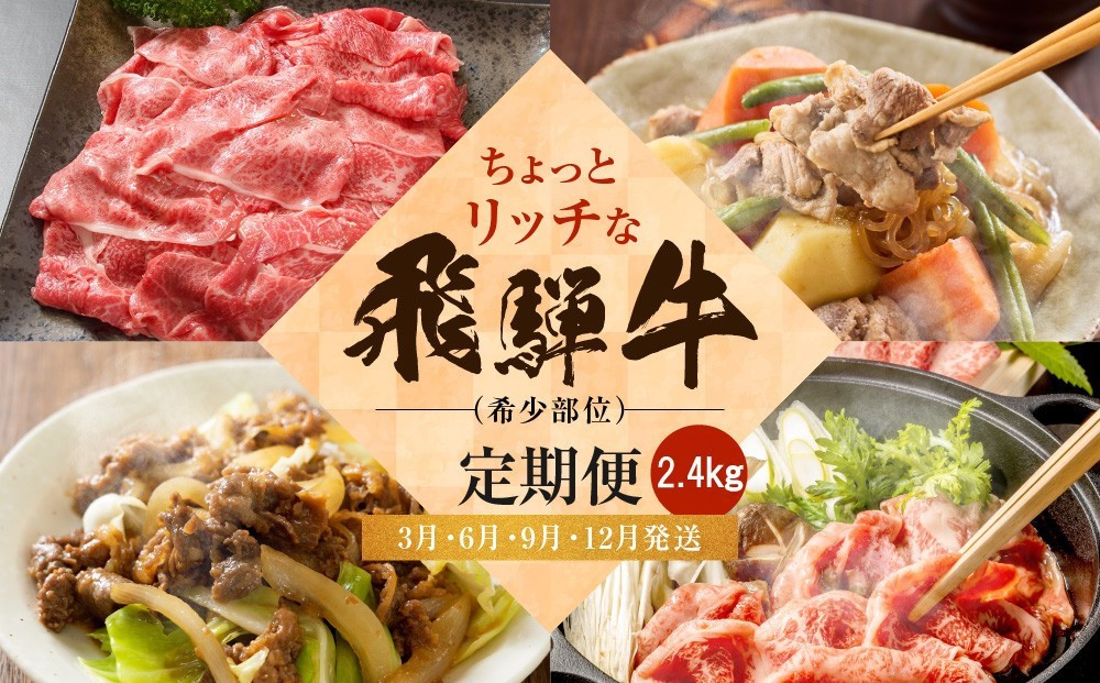 
            ちょっとリッチな飛騨牛（希少部位）約2.4kg【3月・6月・9月・12月発送】定期便 4回  | 飛騨牛すき焼き  飛騨牛しゃぶしゃぶ  飛騨牛 定期便 牛肉 定期便 飛騨牛ウデ 飛騨牛 定期便 牛肉 定期便 飛騨牛みすじ  飛騨牛 定期便 牛肉 定期便 みすじ ウデ すき焼き しゃぶしゃぶ  希少部位 600g 和牛 飛騨牛 定期便  牛肉 定期便 飛騨牛 定期便飛騨牛のこもり FC107
          