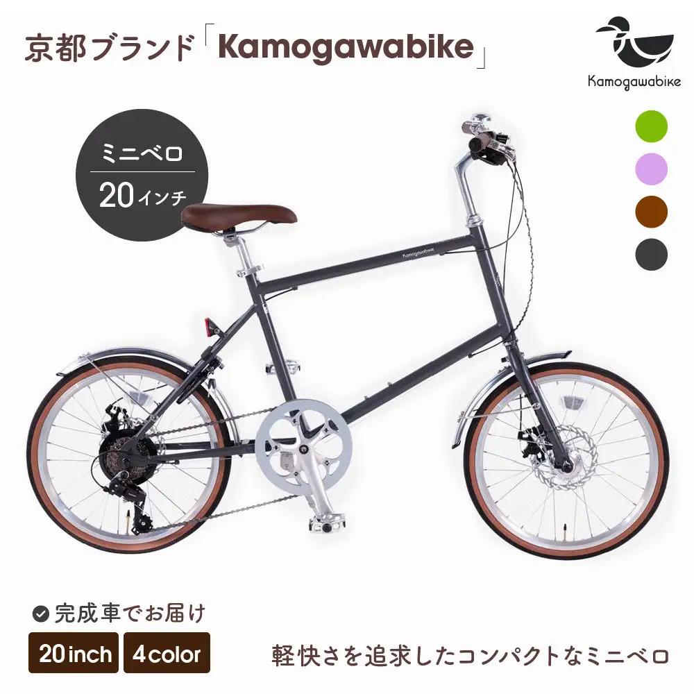 自転車 ミニベロ 20インチ マットグレー 自転車 おしゃれ Kamogawabike