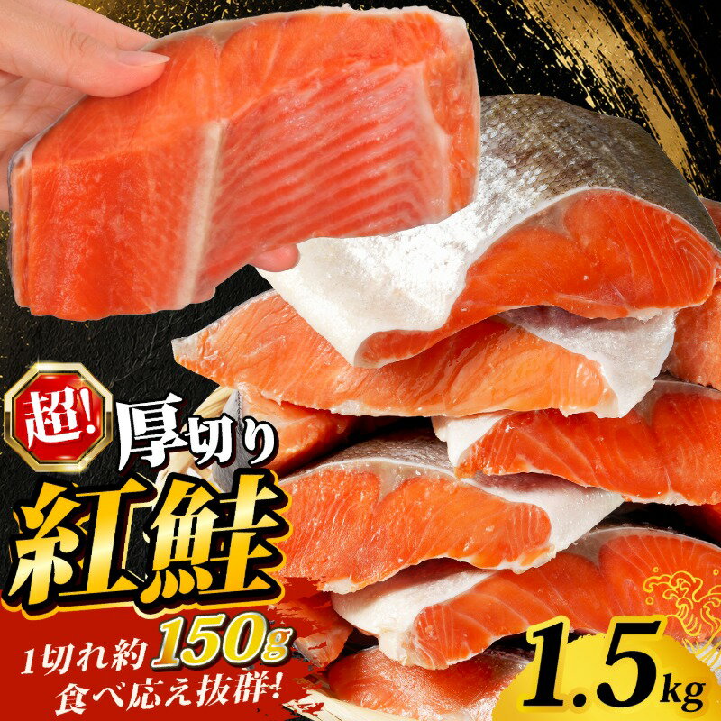 【ふるさと納税】 訳あり 超厚切り 紅鮭 約1.5kg 1切れ150g 肉 厚 厚切り 鮭 しゃけ さけ サーモン 銀鮭 切身 切り身 魚 魚介類 海鮮 おすすめ 訳アリ 規格外 不揃い 人気 鮭切身 冷凍 家庭用 弁当 銀鮭切り身 ふるさと納税 ふるさと納税鮭 送料無料 千葉県 銚子市 辻野