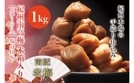 
紀州南高梅　木箱入り　南紀老梅【ハチミツ入】 塩分10%（1kg）なかやまさんちの梅干 / うめ ウメ 長寿 祝 梅干し
