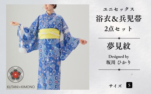 [KUTANI×KIMONO] ユニセックス浴衣 帯 2点セット 夢見紋 (Sサイズ) | 石川県 小松市 【デクシオーラ株式会社】