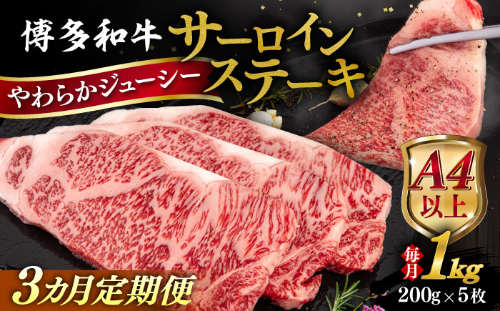 
            【全3回定期便】【A4/A5等級】博多和牛 サーロイン ステーキ 1kg (200g×5枚) 糸島市 / ヒサダヤフーズ 黒毛和牛 牛肉 ステーキ肉 雌牛 [AIA081]
          
