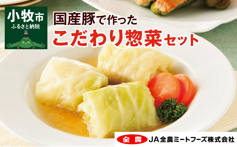 【ふるさと納税】惣菜 4種 詰め合わせ セット ロールキャベツ ピーマンの肉詰め 肉詰めいなり しいたけ肉詰め 国産豚肉 国産野菜 国産 お弁当 お鍋の具材 簡単調理 手作業 おかず 食品 愛知 小牧 冷凍 お取り寄せ 送料無料