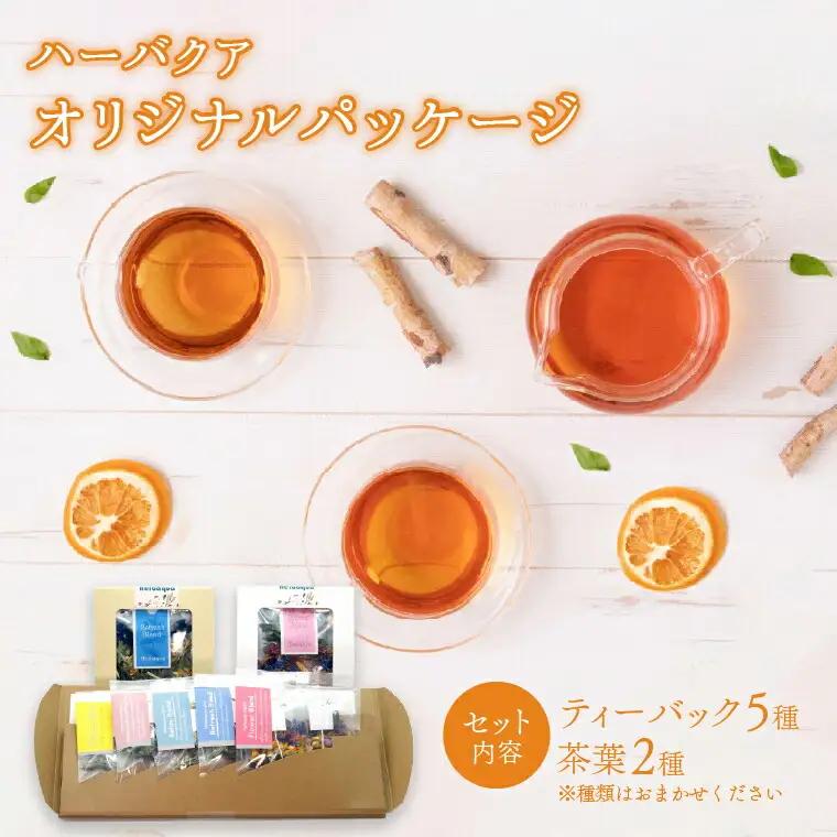 ハーバクア オリジナルパッケージ 〈 ハーブティー 詰め合わせ お茶 ハーブ ティーバッグ 茶葉 セット ギフト プレゼント 贈り物 お土産 お礼 父の日 母の日 おすすめ 飲み比べ 手摘み 個包装 