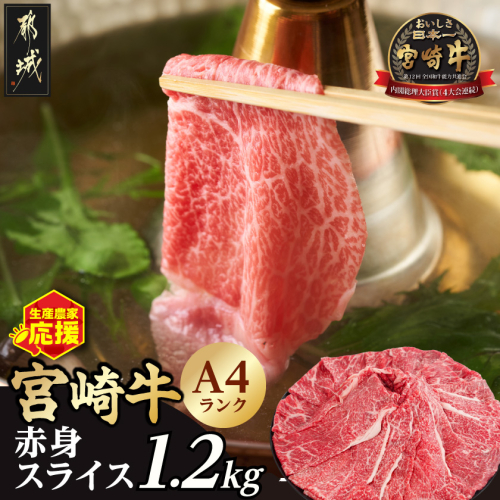 宮崎牛赤身スライス1.2kg_18-26-002-1200g