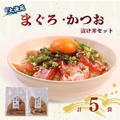 ふるさと納税 牧之原市 大漁苑 まぐろ かつお　漬け(づけ) 5袋セット 流水解凍で簡単調理!