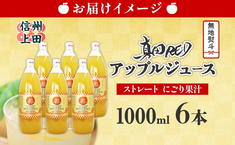 無地熨斗 長野県 真田 RED アップル ジュース 瓶 1000ml 6本 飲料 果汁 100% フルーツ リンゴ 果物 りんご 林檎 無香料 無着色 ストレート にごり 旬 贅沢 戦国武将 ギフト 