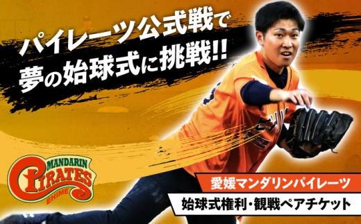 野球 パイレーツ公式戦始球式権（ペア始球式権利／観戦チケット付き）／ 観戦チケット1組2名 野球 試合 体験 応援 ファン イベント スポーツ 愛媛 始球式 観戦チケット パイレーツ 内子町 ふるさと納税 体験型 返礼品 チケット ペア 特別体験 四国 愛媛県 内子 お礼 【愛媛県民球団株式会社（愛媛マンダリンパイレーツ）】 [BKBD003]