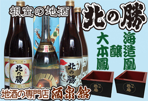 北の勝(本醸造・鳳凰・大海)720ml×各2本 F-03001