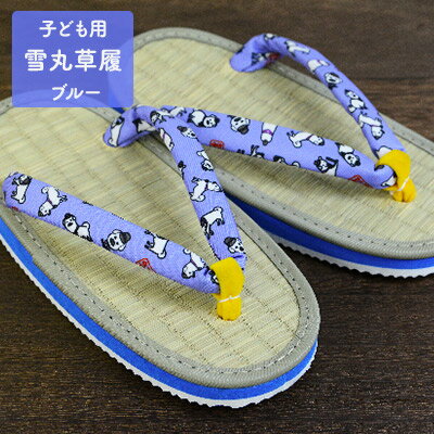 【ふるさと納税】雪丸草履 子ども用 ブルー ファッション 靴 シューズ