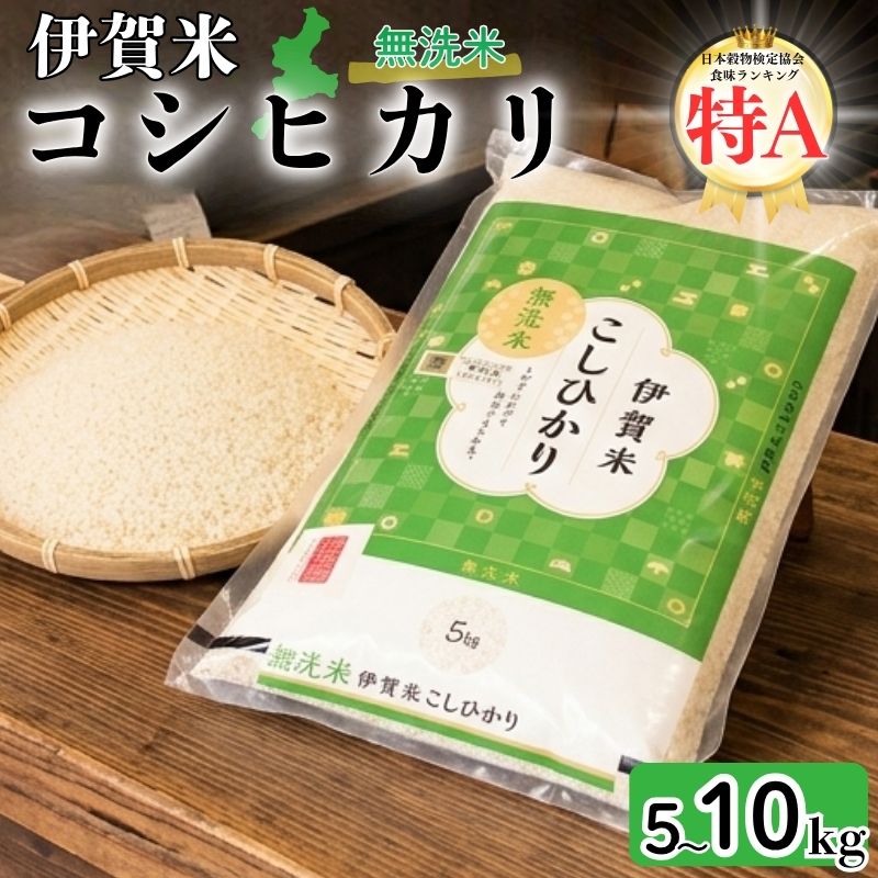 【ふるさと納税】令和7年産 無洗米 伊賀米コシヒカリ 5kg 10kg