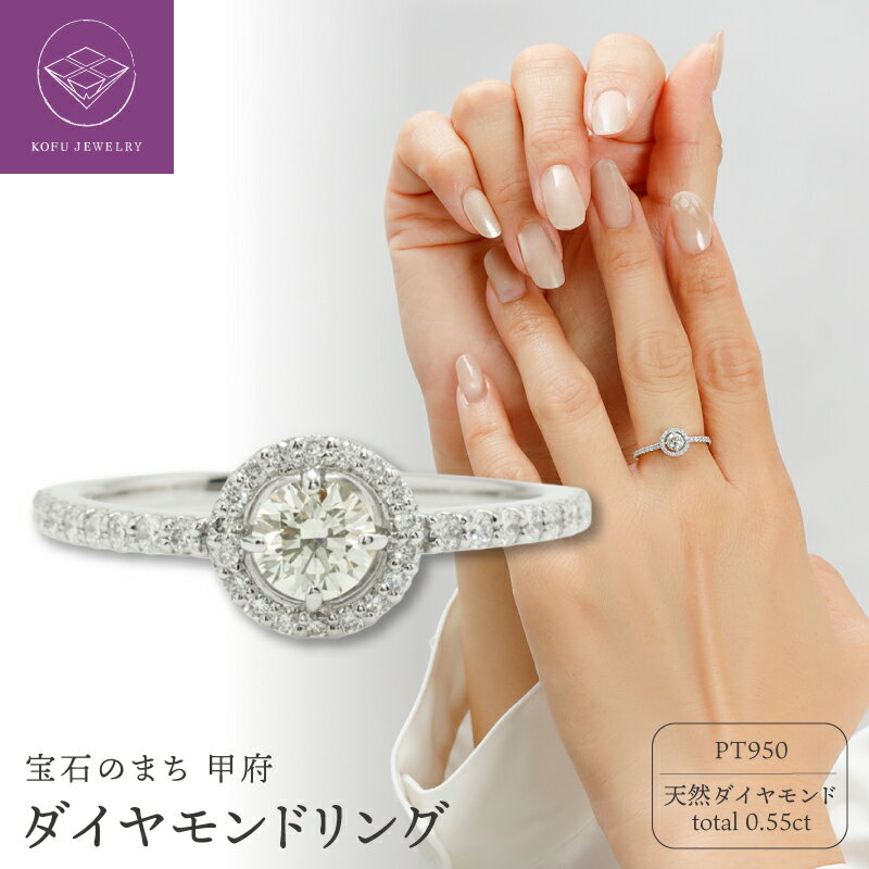 【ふるさと納税】＜ 甲府ジュエリー ＞ リング 指輪 ジュエリー レディース アクセサリー プラチナ PT950 ダイヤモンド 計0.55ct 天然 取巻きリング メレダイヤ エレガント ギフト プレゼント ジュエリーケース付 鑑定書付 保証書付 認定書付 k371-011