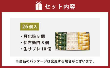 青木松風庵 月化粧・サブレ詰合せ 26個入り（月化粧8個・伊右衛門8個・生サブレ10個） ｜ 月化粧 抹茶 饅頭 まんじゅう 生サブレ お菓子 菓子 詰合せ