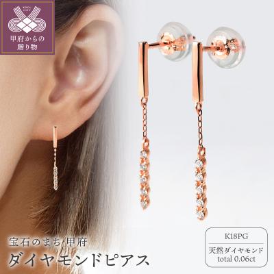 ふるさと納税 甲府市 K18PGダイヤ　ピアス　トータル0.06CT　E303DI-R　