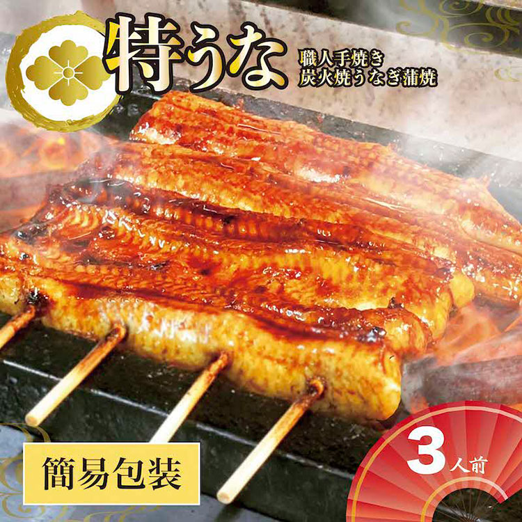 うなぎ蒲焼3人前（1人前約160g×3）ご自宅用パッケージ｜うなぎ 鰻 ウナギ 480グラム 国産 かば焼き 蒲焼き 蒲焼 うな重 ひつまぶし たれ 山椒 人気 おすすめ 取り寄せ お取り寄せ グルメ 惣菜 贈り物 プレゼント ご自宅用 ご褒美 贅沢 茨城県 古河市 直送 店舗直送 _AT29