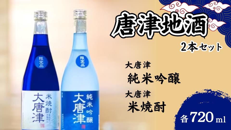 
                  【セット】唐津地酒SELECTA-3(大唐津 純米吟醸720ml・米焼酎720ml×各1本)
                