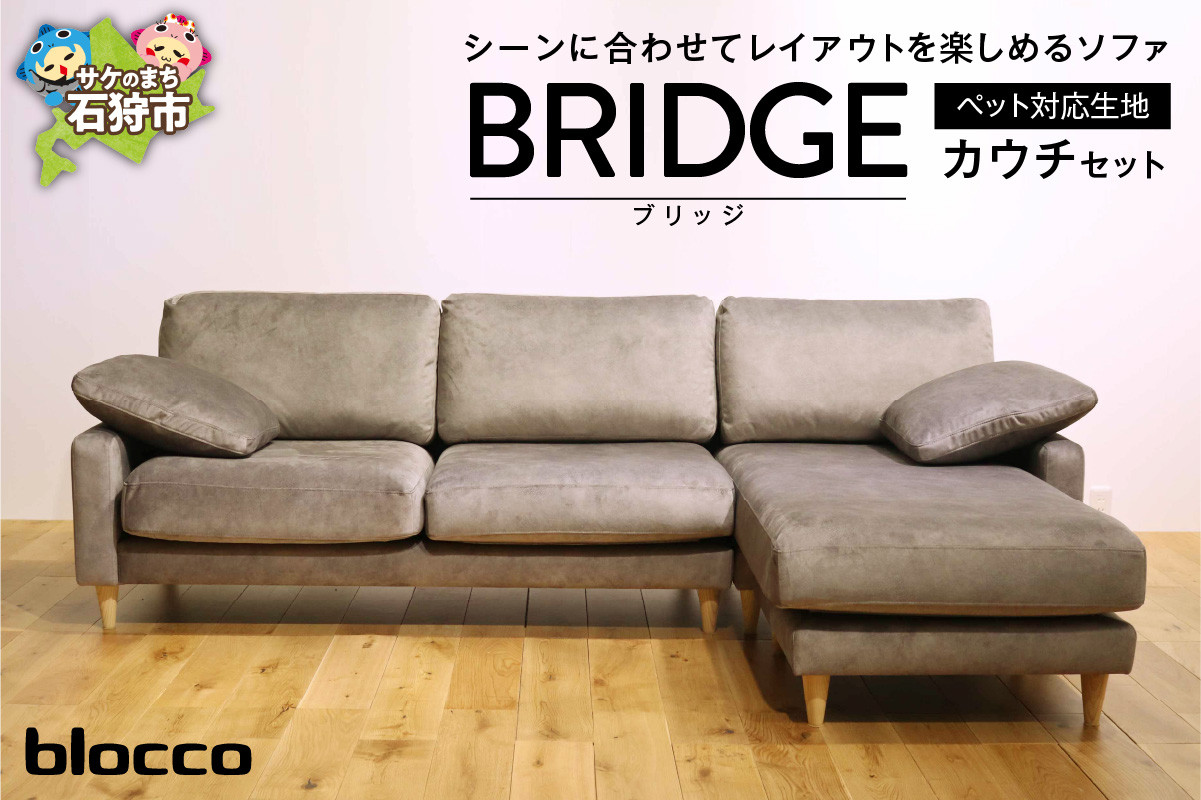 
                  blocco BRIDGE（bridge）カウチセット［肘クッション×2個付き／手洗い可能生地］｜ブロッコ 北海道 石狩市 家具 ファミリー 家族用 リビング リビングルーム 三人掛け 三人用 高級 耐久 長持ち 高級家具 カウチ クッション付き ブリッジ 3シーター オットマン ソファ カウチ
                