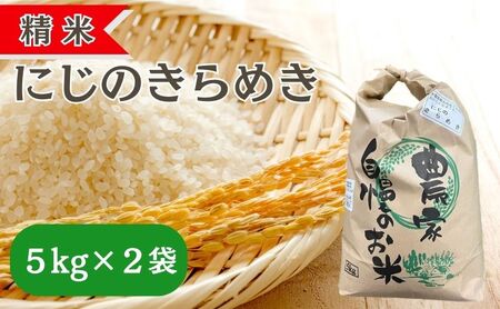 にじのきらめき 精米 岡山県産 米 にじのきらめき【10kg(5kg×2袋)】【令和7年産】