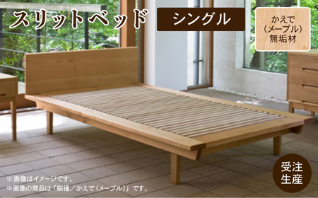 ベッドフレーム シングル かえで（メープル）無垢材 aa074n00