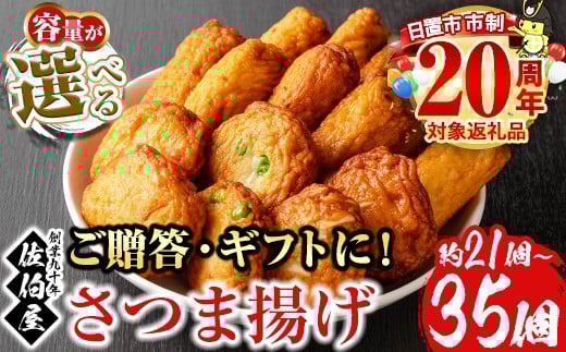 
            No.312/No.588 選べる！本場鹿児島県産！保存料・防腐剤不使用！さつま揚げの詰合せ(約21個～35個)  鹿児島県産 さつまあげ さつま揚げ さつまあげ つけ揚げ つけあげ ギフト 贈答用 小分け セット 詰め合わせ【佐伯屋】
          