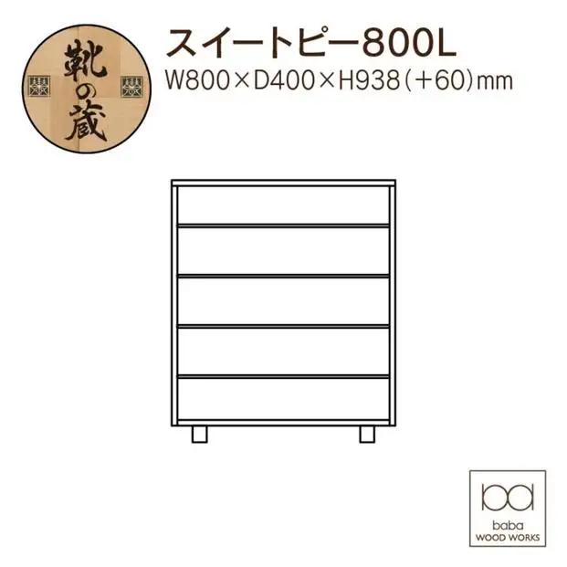 大川家具 シューズボックス スイートピー800L 幅80cm  靴箱 収納【3色】