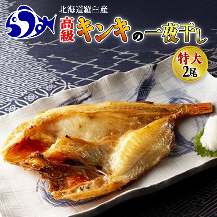 【ふるさと納税】キンキ(めんめ)の一夜干し　特大2枚セット 生産者 支援 応援