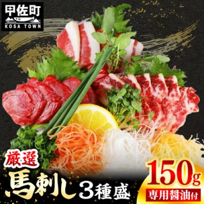 ふるさと納税 甲佐町 馬刺し3種150g【赤身・フタエゴ・サガリ各50g】熊本と畜