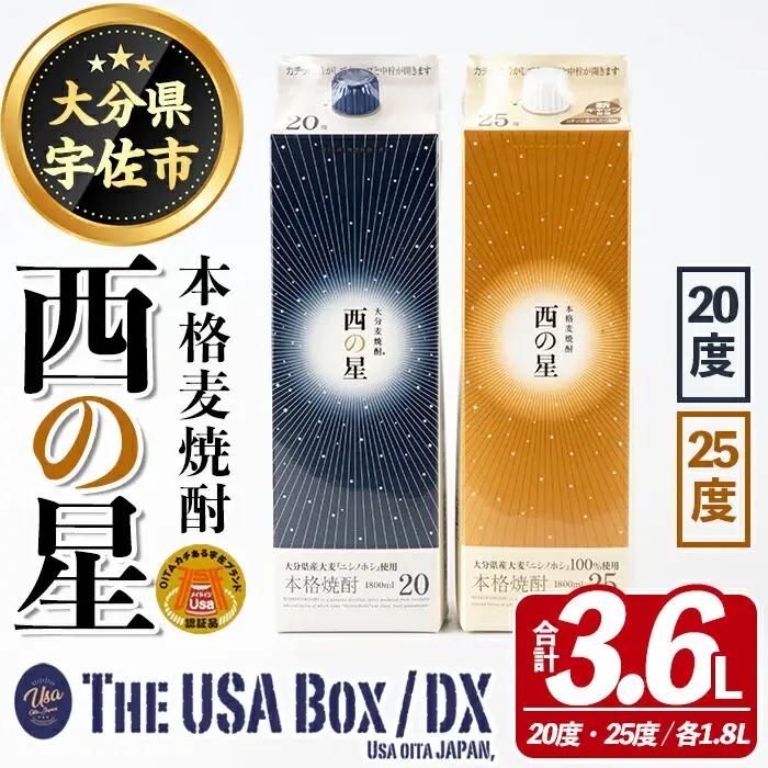 いいちこの推奨商品「西の星」地元麦100％の本格むぎ焼酎 THE USA Box/DX(計3.6L・1.8L×2本)酒 麦焼酎 三和酒類 20度 25度 飲み比べ 紙パック【114000302】【一般社団法人　地域商社USA】