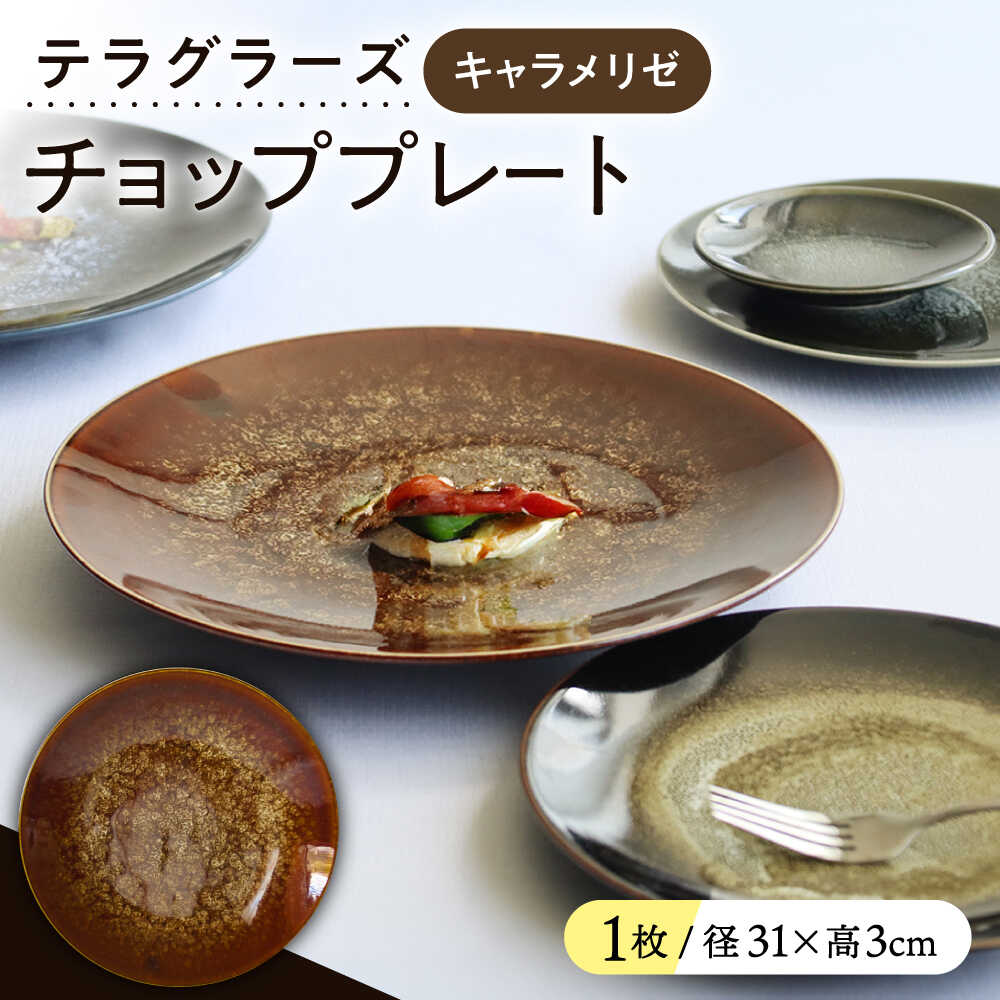 【ふるさと納税】【美濃焼】 テラグラーズ チョッププレート キャラメリゼ 1客 瑞浪市 / アワサカ 食器 大皿 プレート[AZAD016]