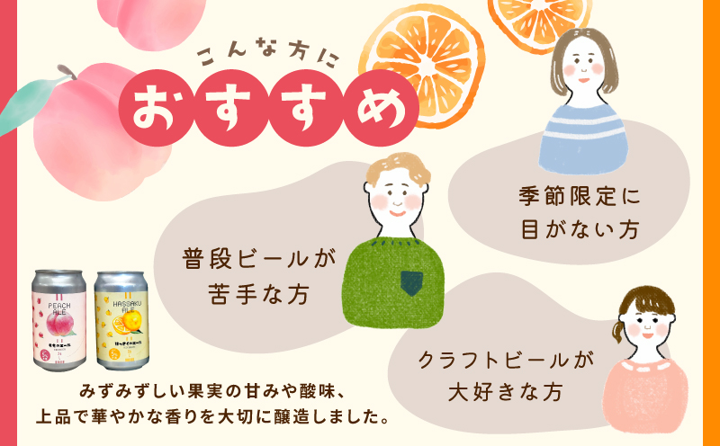 クラフトビール 桃のエールとはっさくエール 12缶セット 099H4972
