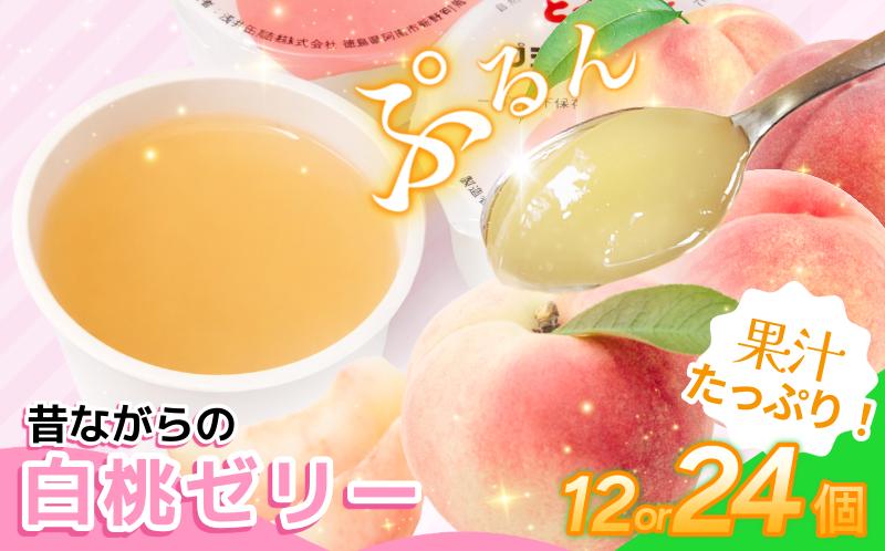 
                  ゼリー 白桃 12個 24個 入り プデナー ゼリー フルーツ とくれん フルーツゼリー 給食 冷凍 徳島 スイーツ お取り寄せ シャーベット 懐かしい 桃 ピーチ
                