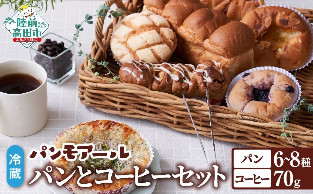 
                  パンモアール　焼きたてパンとコーヒーの詰め合わせ (種類おまかせ ６～８種) RT2982
                