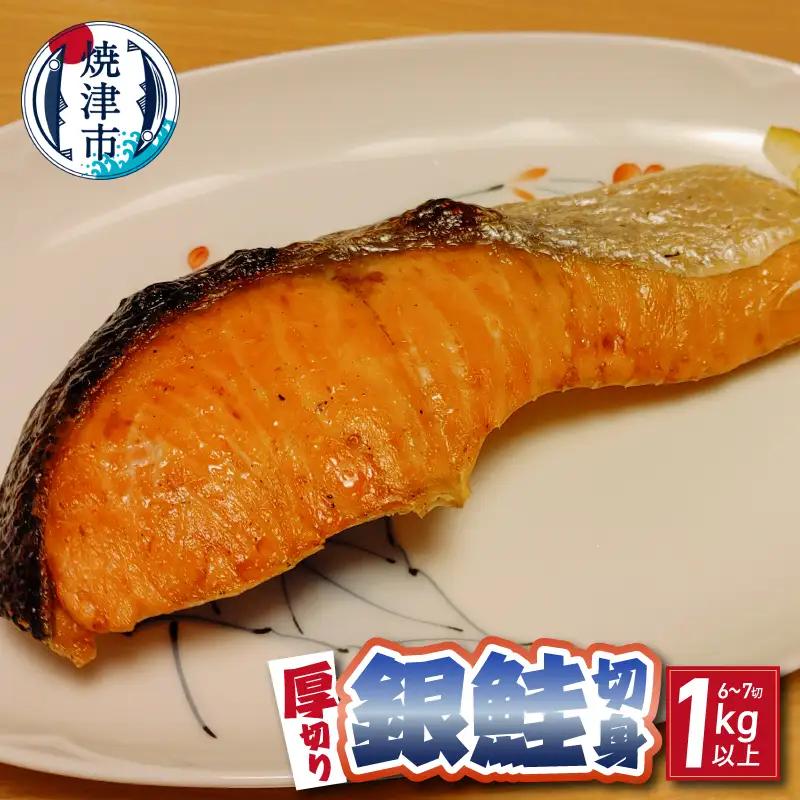 厚切り 銀鮭 干物セット 切身 【6～7切】1kg以上 (a12-305)