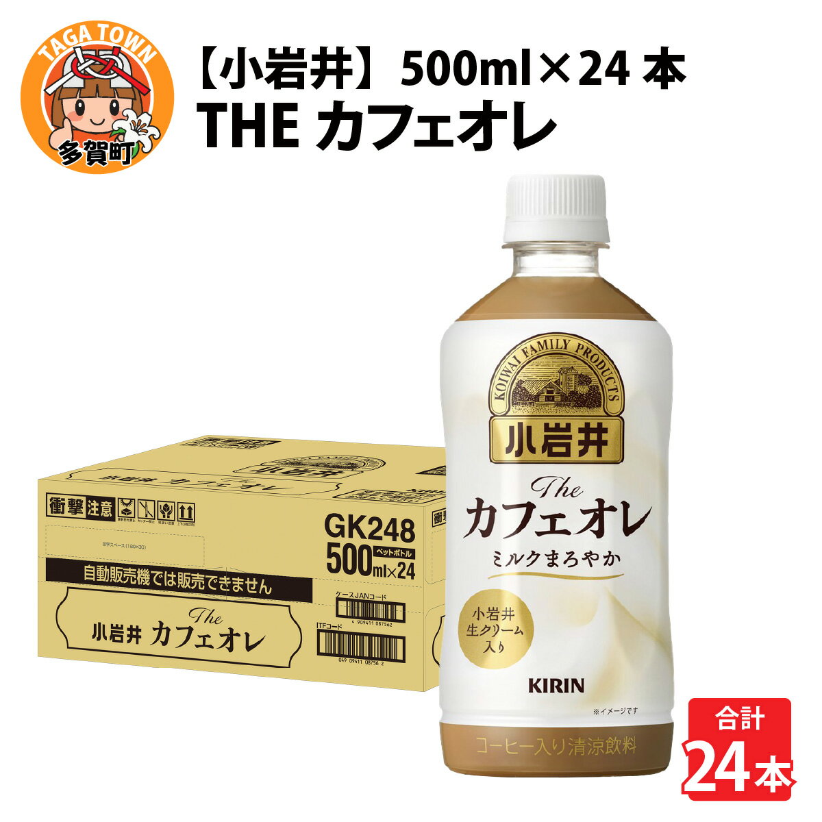 【ふるさと納税】キリン 小岩井 Theカフェオレ 500ml ペットボトル × 24本 [B-00822] / kirin 飲料 カフェオレ コーヒー 珈琲 ケース ギフト お祝い お中元 箱買い まとめ買い キリンビバレッジ