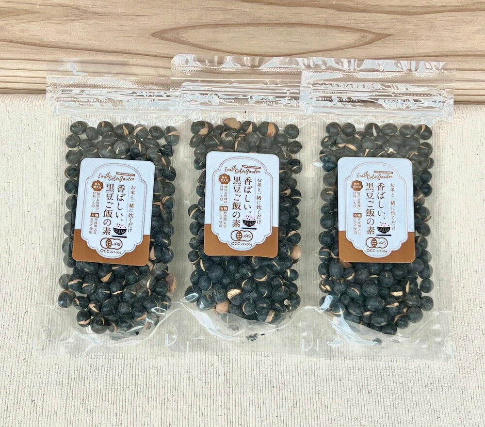 【ふるさと納税】簡単！香ばしい「黒豆ご飯の素」3袋セット | 兵庫県 丹波篠山市