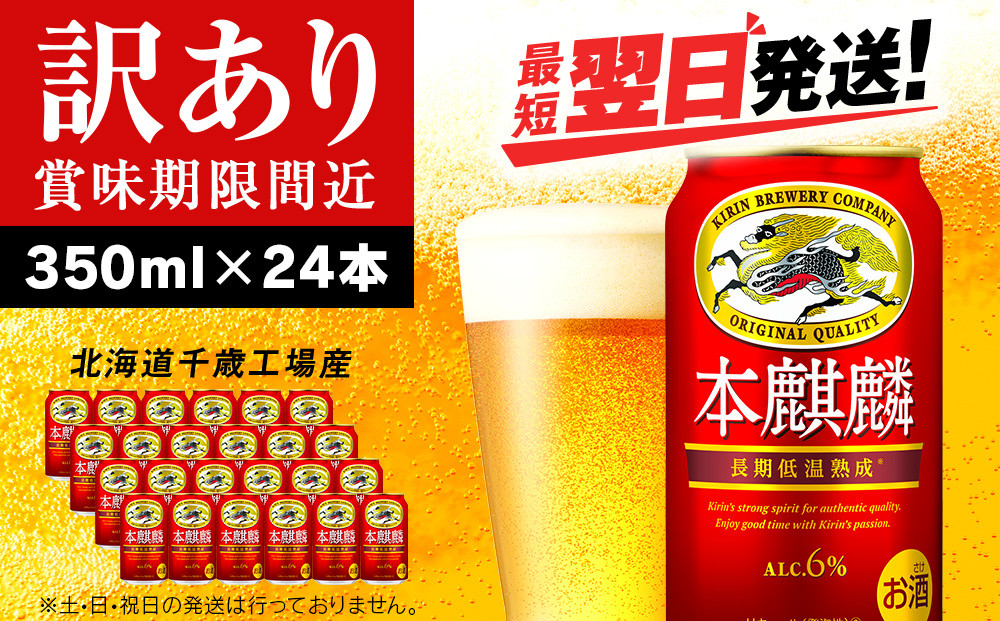 
            【訳あり】キリン本麒麟＜北海道千歳工場産＞350ml（24本）
          