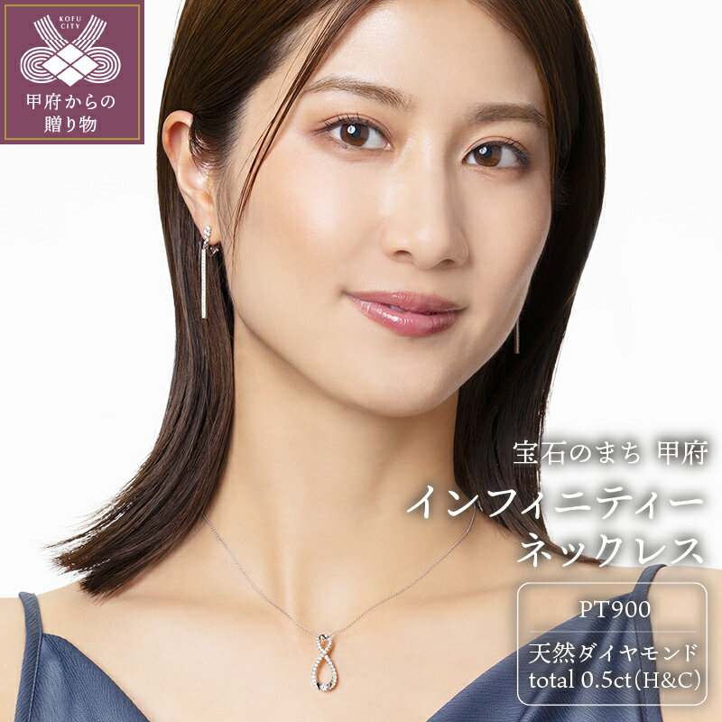 【ふるさと納税】＜ 甲府ジュエリー ＞ ネックレス ペンダント ジュエリー アクセサリー レディース ダイヤモンド 0.5ct プラチナ pt900 ハート＆キューピッド インフィニティー ふるさと納税限定企画 ジュエリーケース 鑑定書付 保証書付 k131-071