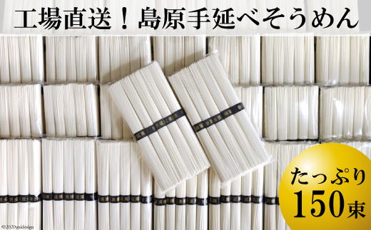 
AE009工場直送！島原手延べそうめん　たっぷり150束
