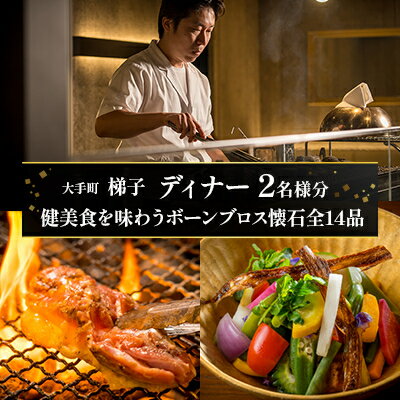 【ふるさと納税】【大手町 梯子】《ディナー》健美食を味わうボーンブロス懐石全14品 2名様分(ぐるなびセレクション)【1642260】