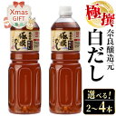 【ふるさと納税】【クリスマスギフト】＜お届け内容を選べる！＞極撰白だしセット(1L×2本 or 1L×4本) 出汁 だし 白出汁 かつお 昆布 セット 鹿児島県 料理 調味料 旨み うまみ 濃厚 ギフト プレゼント 贈答 クリスマス【奈良醸造元】