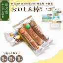 【ふるさと納税】焼菓子 おいしん棒 選べる内容量 8本 12本 16本銘菓 16種類 店主 おまかせ 詰め合わせ 焼き菓子 焼菓子 フィナンシェ お菓子 スイーツ 個包装 お土産 おみやげ 贈答 ギフト 包装 ラッピング のし お試し 山形県 米沢市 バレンタイン ホワイトデー