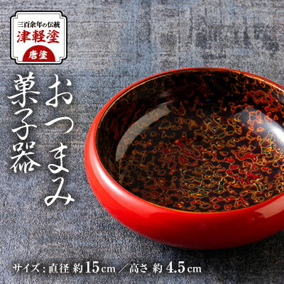 【ふるさと納税】三百余年の伝統　『津軽塗(唐塗)　おつまみ菓子器』　1個【配送不可地域：離島・沖縄県】【1506927】