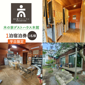 木の家ゲストハウス本館１泊（１名様）宿泊券（平日）(IO-14)