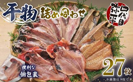 干物 詰め合わせ 5種27枚 干物